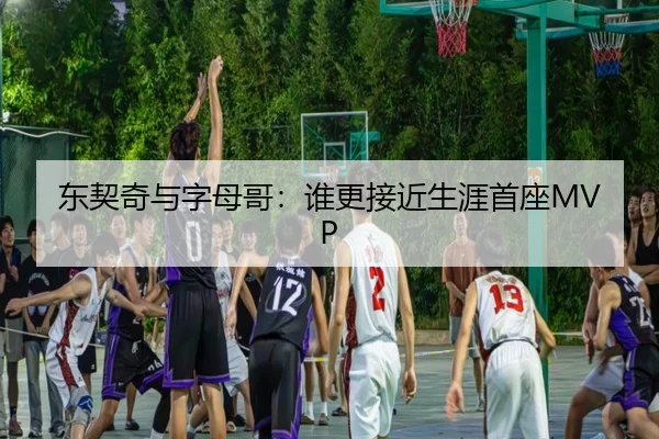 东契奇与字母哥：谁更接近生涯首座MVP